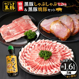 【ふるさと納税】【特撰】鹿児島黒豚しゃぶしゃぶ＋焼豚セット(黒豚バラしゃぶしゃぶ用800g、黒豚肩ロースしゃぶしゃぶ用400g、焼豚400g、ポンちゃん（ぽん酢）300ml)　自家農場で育てた自慢の豚肉をお届け【和田養豚】