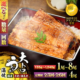 【ふるさと納税】【数量限定 期間限定】＜選べる＞大人気 極上蒲焼 大トロうなぎ 蒲焼 1尾～8尾 定期便 訳あり 国産 手焼き備長炭 本格 鰻 ウナギ 魚 惣菜 総菜 冷凍 湯煎 レンジ 解凍 簡単調理 鰻丼 鰻重 土用の丑 鯉家 鹿屋市 おすすめ ランキング プレゼント ギフト