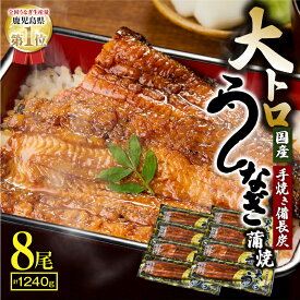 【ふるさと納税】【国産】鯉家の極上蒲焼！大トロうなぎ蒲焼き(計1240g・8尾×155g) 秘伝タレ・山椒付き！熟練の職人たちが備長炭で丁寧に手焼き！【株式会社 鯉家】