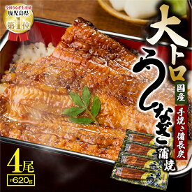 【ふるさと納税】九州産大トロうなぎ蒲焼き(無頭)(計620g・4尾×155g) 秘伝タレ付き！熟練の職人たちが備長炭で丁寧に手焼き！【株式会社 鯉家】