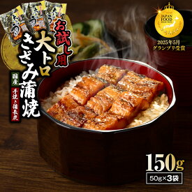 【ふるさと納税】＜選べる＞大人気 極上蒲焼 簡単 大トロうな丼 きざみ蒲焼 3袋～10袋 国産 手焼き備長炭 お試し 鰻 ウナギ 魚 惣菜 総菜 冷凍 湯煎 レンジ 解凍 簡単調理 鰻丼 鰻重 ひつまぶし 土用の丑 鯉家 鹿屋市 おすすめ ランキング プレゼント ギフト