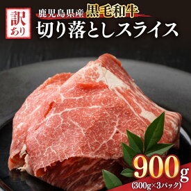 【ふるさと納税】訳あり 鹿児島県産黒毛和牛切り落とし（300g×3パック） スライス 鹿児島 黒毛和牛 和牛 牛肉 肉 国産 冷凍 小分け スライス すき焼き 牛丼【ことぶき精肉店】