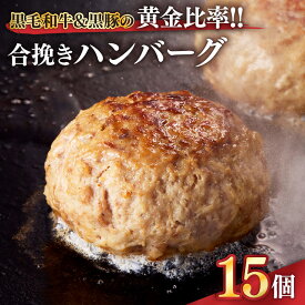 【ふるさと納税】黒毛和牛＆黒豚の黄金比率！！合挽き ハンバーグ 合計1.8kg［120g×15個］ 国産 冷凍 冷凍食品 冷凍ハンバーグ 肉 牛肉 牛 豚肉 豚 冷凍ハンバーグ 【ことぶき精肉店】