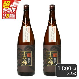 【ふるさと納税】【12/21入金まで年内発送】【超特急便】【お急ぎ便】 芋焼酎名産地・鹿児島県大隅の地元に愛され続ける小鹿酒造　鹿児島限定販売品「小鹿の郷」　2本セット 芋焼酎 芋 いも 焼酎 お酒 鹿児島 常温 常温保存 小鹿 小鹿の郷【しもかりや酒店】