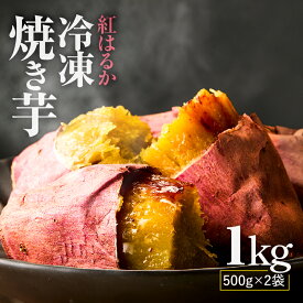 【ふるさと納税】＜選べる＞ 紅はるか 冷凍 焼き芋 1kg or 2kg 国産 焼いも 焼芋 焼きいも さつまいも さつま芋 芋 スイーツ ねっとり 甘い 熟成 子ども ペット マーケティングビー 鹿児島 鹿屋市 おすすめ ランキング プレゼント ギフト