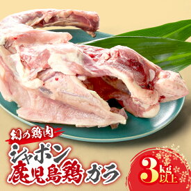 【ふるさと納税】 唯一の国産 幻の鶏肉 シャポン 鹿児島鶏 鶏ガラ 3kg以上 鶏肉 鶏 鳥肉 肉 お肉 鶏がら 鶏ガラスープ スープ シャポン鶏 国産 高級 希少部位 鹿児島産 高級鶏肉 美味しい おいしい さつま金剛 鹿児島 鹿屋市 おすすめ ランキング プレゼント ギフト