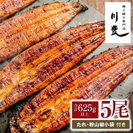 【ふるさと納税】＜国産＞ 昭和56年創業 うなぎの川豊 有頭 蒲焼き 5尾 セット(約125g〜150g×5尾)たれ・山椒付き！鹿児島 鹿屋市 鰻 ウナギ 蒲焼 冷凍 急速冷凍 湯煎 簡単調理 鰻丼 ひつまぶし 土用の丑【有限会社 MNB】