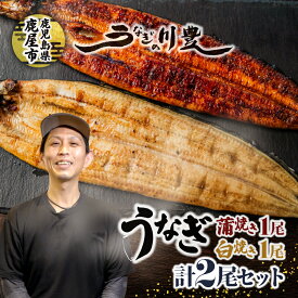 【ふるさと納税】【土用の丑の日特集】＜国産＞ 昭和56年創業 うなぎの川豊 有頭 蒲焼き 1尾(約125g〜150g×1尾)・ 白焼1尾(約115g〜140g×1尾) 計2尾セット たれ 山椒 惣菜 総菜 冷凍 鰻重 ひつまぶし 魚 MNB 鹿児島 鹿屋市 おすすめ ランキング プレゼント ギフト