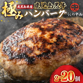【ふるさと納税】【個数を選べる】＜A5ランク＞ ハンバーグ 牛肉100％ 鹿児島県産『鹿児島黒牛』極めたハンバーグ 計2個 (300g)〜 20個（3kg） 黒毛和牛を100％使用！和牛 国産 冷凍 小分け 冷凍ハンバーグ 中山亭 nixy【うしの中山】