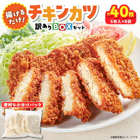 【ふるさと納税】揚げるだけ チキンカツ 訳あり BOX 計40枚 計3.6kg (5枚入り 450g × 8袋) 業務用 規格外品 おかず お弁当 おつまみ 使いやすい 小分け パック 惣菜 総菜 チキン 鶏肉 国産 むね肉 揚げ物 鹿鳥食品 鹿児島県 鹿屋市 おすすめ ランキング プレゼント ギフト