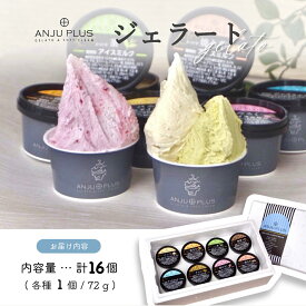 【ふるさと納税】福ジェラート詰め合わせ16個入り 8種類(さつま芋・落花生・抹茶・バニラ・チョコ・珈琲・苺みるく・その他季節のフレーバー) 自然で濃厚な味わいと鮮度にこだわったクラフトジェラート！【菓子工房亜ん寿】