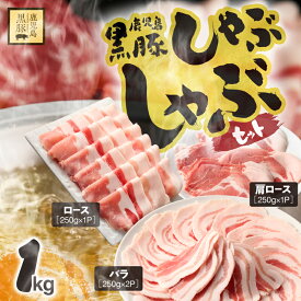 【ふるさと納税】鹿児島県産黒豚しゃぶしゃぶセット（バラ・肩ロース・ロース）1kg 国産 鹿児島 黒豚 豚肉 豚 小分け 冷凍 お肉 スライス 薄切り すき焼き しょうが焼き 豚バラ肉 豚肩ロース肉 豚ロース肉 【鎌田黒豚農場】