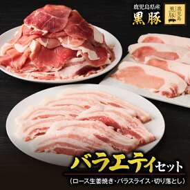 【ふるさと納税】鹿児島県産黒豚バラエティセット 計1.5kg（ ロース 250g×1P・バラ250g×1P・切り落とし1kg） 生産から肥育まで一貫して行っている黒ぶた農場のお肉を使用！小分けで料理する際に便利！生姜焼きや炒め物に！【鎌田黒豚農場】