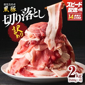 【ふるさと納税】【14営業日以内に発送】 訳あり 鹿児島県産 黒豚 切落し 計2kg 500g × 4パック 肉 豚 切り落とし こま肉 豚小間 豚こま 豚丼 わけあり 訳アリ 規格外 おいしい 鎌田黒豚農場 ふるさと納税 鹿児島 鹿屋市 おすすめ ランキング プレゼント ギフト