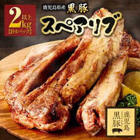【ふるさと納税】鹿児島県産黒豚スペアリブ 2kg以上 (計4パック) 国産 鹿児島 黒豚 豚肉 豚 小分け 冷凍 お肉 スペアリブ 2kg以上【鎌田黒豚農場】