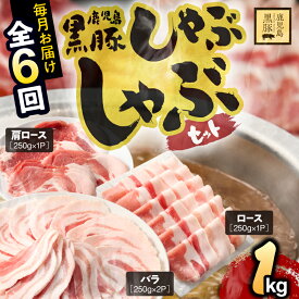 【ふるさと納税】【定期便6ヶ月】鹿児島県産黒豚しゃぶしゃぶセット 計1kg（バラ500g・肩ロース250g・ロース250g）定期便 国産 鹿児島 黒豚 豚肉 豚 小分け 冷凍 お肉 スライス 薄切り 豚しゃぶ しゃぶしゃぶ用 すき焼き しょうが焼き 1kg 毎月1回 【鎌田黒豚農場】