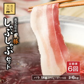 【ふるさと納税】【6回定期】 鹿児島県産 黒豚 バラしゃぶ セット 1kg（250g×4パック）×6回お届け 計6kg 豚肉 豚 肉 バラ しゃぶしゃぶ 甘み 旨味 おいしい 上質 脂 厳選素材 農場 直売 定期便 永吉 鎌田黒豚農場 鹿児島 鹿屋市 おすすめ ランキング プレゼント ギフト