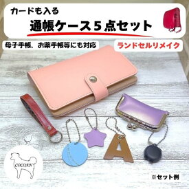 【ふるさと納税】ランドセルリメイク カードも入る通帳ケース5点セット（母子手帳、お薬手帳にも対応） 職人が全て手作業で心を込めてリメイクします ランドセル リメイク プレゼント ギフト ファッション ハンドメイド 通帳ケース 印鑑ケース 小物【COCOAN LEATHER】