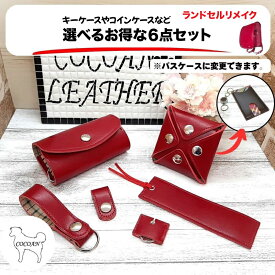 【ふるさと納税】ランドセルリメイク キーケースなど選べる6点セット（キーケース、コインケース、パスケース、等） 職人が全て手作業で心を込めてリメイクします ランドセル ランドセルリメイク リメイク プレゼント ギフト 革 レザー ハンドメイド【COCOAN LEATHER】