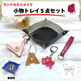 【ふるさと納税】 ランドセルリメイク 小物トレイ 5点 セット ランドセル リメイク ファッション ハンドメイド 小物 トレイ トレー 入れ物 レザー 革COCOAN LEATHER ふるさと納税 鹿児島 鹿屋市 おすすめ ランキング プレゼント ギフト
