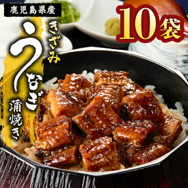 【ふるさと納税】＜国産＞ 鹿児島県大隅産！きざみうなぎの蒲焼きセット(計800g・80g×10パック)個包装でお届け！無投薬にこだわり！【西日本養鰻】