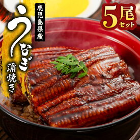 【ふるさと納税】＜国産＞ 鹿児島県大隅産！うなぎの蒲焼き5尾(計680g・136g×5尾)うなぎのたれ・山椒付き！無投薬にこだわり！鰻丼やひつまぶしにも！真空パックでお届け！【西日本養鰻】