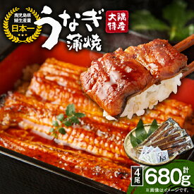 【ふるさと納税】＜国産＞ 大隅特産うなぎ蒲焼(4尾・計680g)たれ・山椒付き！湯煎または電子レンジで温めるだけでうなぎ本来の美味しさを味わえます！【株式会社寺園商店】