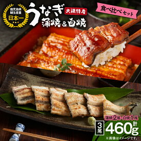 【ふるさと納税】大隅特産うなぎ蒲焼2尾（340g）・白焼1尾（120g）食べ比べセット【国産】 国産ウナギ 冷凍 たれ付 山椒付き 鰻かばやき うなぎ蒲焼 うなぎ白焼き 鹿屋市 鹿児島県産【株式会社寺園商店】