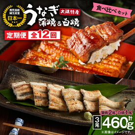 【ふるさと納税】【定期便12回】大隅特産うなぎ蒲焼 2尾（340g）・白焼1尾（120g）食べ比べセット たれ付 真空パック 湯煎 レンジ 簡単調理 国産 国産うなぎ 定期 うなぎ蒲焼 白焼 うなぎ白焼 小分け 定期便 食べ比べ 鹿児島県 鹿屋市【寺園商店】