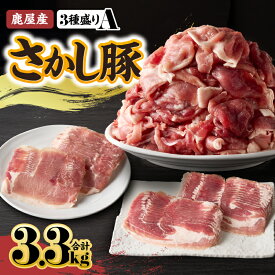 【ふるさと納税】鹿屋産 さかし豚 3種盛り3.3kg（モモ スライス2.5kg、バラ スライス400g、ロース スライス400g）小分け で使いやすい！ハーブ・唐辛子・乳酸菌を与え、お腹の中から元気に育てた豚！国産 鹿児島産 豚肉 切り落とし 個包装 真空パック【有限会社東別府養豚】