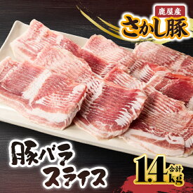 【ふるさと納税】鹿屋産 さかし豚 豚バラスライス 1.4kg (200g×7）小分けで使いやすさ抜群！エサにハーブ・唐辛子・乳酸菌を使用してお腹の中から元気に育てた豚！全て真空パックでお届け！ 国産 しゃぶしゃぶ 鹿児島産 豚肉 ぶた肉 豚バラ肉【有限会社東別府養豚】