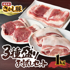 【ふるさと納税】<配送時期が選べる> 鹿屋産 さかし豚 3種盛り お試し セット 1kg 肉 豚 豚肉 ロース バラ 肩ロース 小分け 真空パック 国産 鹿児島県産 東別府養豚 ふるさと納税 鹿児島 鹿