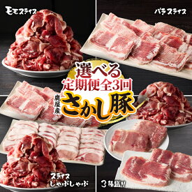 【ふるさと納税】＜全3回 定期便＞鹿屋産 さかし豚 選べる 肉 豚肉 モモ バラ ロース スライス 切り落とし しゃぶしゃぶ 豚しゃぶ 小分け 真空パック 国産 鹿児島県産 冷凍 東別府養豚 鹿児島 鹿屋市 おすすめ ランキング プレゼント ギフト