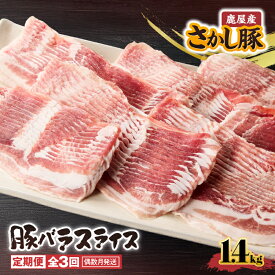 【ふるさと納税】【3回定期・偶数月に発送】鹿屋産 さかし豚 バラスライス1.4kg！真空パック・小分けで使いやすさ抜群な定期便です！エサにハーブ・唐辛子・乳酸菌を使用してお腹の中から元気に育てた豚！国産 鹿児島産 小分け 個包装 真空パック【有限会社東別府養豚】
