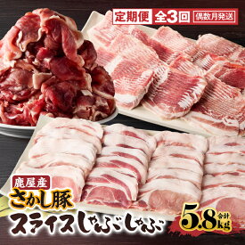 【ふるさと納税】【3回定期・偶数月に発送】鹿屋産 さかし豚 スライスしゃぶしゃぶ合計5.8kg！（1回目：モモ、2回目バラ、3回目：ロース）真空パック・小分けで使いやすさ抜群な定期便です！国産 鹿児島産 小分け 個包装 【有限会社東別府養豚】