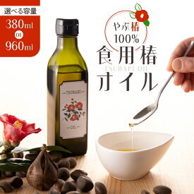【ふるさと納税】＜選べる＞ やぶ椿 100% 食用椿オイル 計380ml or 960ml オリーブオイルを超える オレイン酸 含有量 油 オイル 椿油 つばき油 食用 椿オイル ハヤシ 鹿児島 鹿屋市 おすすめ ランキング プレゼント ギフト