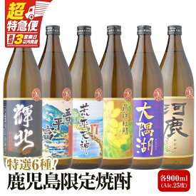 【ふるさと納税】【超特急便】【お急ぎ便】【鹿児島限定販売】芋焼酎 飲み比べセット 25度 900ml×6本 輝北 吾平富士 荒平天神 高隈杜鵑 大隅湖 河鹿 酒 焼酎 飲料 飲み比べ セット 神川酒造 三浦屋オリジナル 三浦屋 鹿児島 おすすめ ランキング プレゼント ギフト