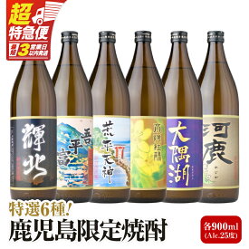 【ふるさと納税】 鹿児島限定 芋焼酎 飲み比べセット 25度 900ml×6本 焼酎 芋 焼酎飲み比べ セット 焼酎ハイボール お酒 ギフト 人気 レア 神川酒造 三浦屋 鹿児島 おすすめ ランキング プレゼント