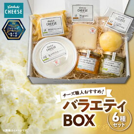 【ふるさと納税】チーズ職人おすすめ！Kotobuki cheeseバラエティ6種類（カノヤチーズ、モッツァレラハーブオイル、モッツァレラとドライトマトのマリナード、燻製スカモルツァ、味噌漬けモッツァレラ、MEGUMI）【kotobuki cheese株式会社】