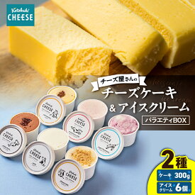 【ふるさと納税】kotobuki cheese チーズ屋さんのチーズケーキ 300g アイスクリーム 100ml×6種 バラエティ ミルク 苺ミルクマスカルポーネ ミルキーカカオ 紅はるか チーズケーキ ブルーベリーヨーグルト 菓子 スイーツ 鹿屋市 おすすめ ランキング プレゼント ギフト