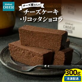 【ふるさと納税】チーズ屋さんのチーズケーキ リコッタショコラ 300g チーズ リコッタチーズ ショコラ チョコレート デザート 菓子 スイーツ kotobuki cheese 鹿屋市 おすすめ ランキング プレゼント ギフト