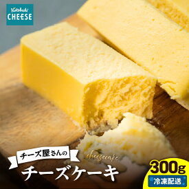 【ふるさと納税】チーズ屋さんのチーズケーキ 300g チーズ マスカルポーネ 菓子 スイーツ kotobuki cheese 鹿屋市 おすすめ ランキング プレゼント ギフト