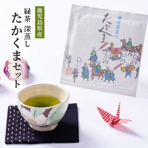 【ふるさと納税】鹿児島県産 緑茶 深蒸し たかくまセット 計135g(45g×3袋) お茶 茶葉【株式会社茶一心】