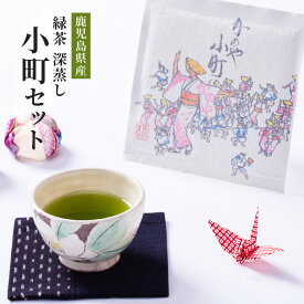 【ふるさと納税】鹿児島県産 緑茶 深蒸し 小町セット 計360g(45g×8袋)箱入り お茶　茶葉【株式会社茶一心】