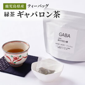 【ふるさと納税】鹿児島県産 緑茶 ギャバロン茶 ティーバッグ 計200g（4g×10パック×5袋）GABA ギャバ 水出し【株式会社茶一心】