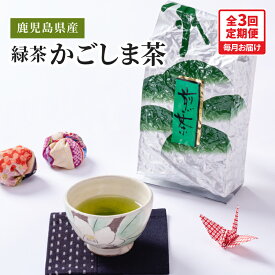 【ふるさと納税】【3回定期便】鹿児島県産 緑茶 かごしま茶 合計2400g（400g×2袋×3回） 3ヶ月連続 お届け 国産 鹿児島県産 お茶 一番茶 茶 常温 定期 茶一心 鹿児島 鹿屋市 おすすめ ランキング プレゼント ギフト