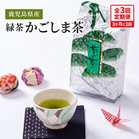【ふるさと納税】【3回定期便】鹿児島県産 緑茶 かごしま茶 合計2400g（400g×2袋×3回）3ヶ月に1回 お届け 国産 鹿児島県産 お茶 一番茶 茶 常温 定期 茶一心 鹿児島 鹿屋市 おすすめ ランキング プレゼント ギフト