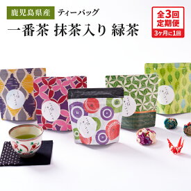 【ふるさと納税】【3回定期便】鹿児島県産 一番茶 抹茶入り 緑茶 ティーバッグ 3ヶ月に1回 お届け 180g（計60パック）3g×12パック×5袋×3回 特産品 国産 お茶 茶 常温 定期 ブレンド 茶一心 鹿児島 鹿屋市 おすすめ ランキング プレゼント ギフト