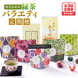 【ふるさと納税】【3回定期便】鹿児島産 緑茶 バラエティ定期便 3ヶ月連続 計3回（合計1180g） お届け 国産 お茶 春夏秋冬 ティーバック 茎茶 常温 抹茶 茶一心 鹿児島 鹿屋市 おすすめ ランキング プレゼント ギフト