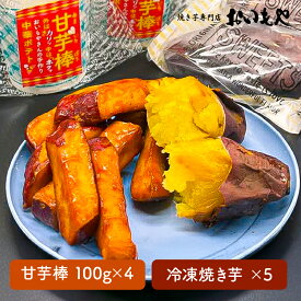 【ふるさと納税】おいもや 芋スイーツ セット（甘芋棒400g・冷凍焼き芋5袋） カリカリ ホクホク 人気 スイーツ 和菓子 芋甘棒 焼き芋 やみつき 鹿児島県産 さつま芋 サツマイモ【さつまいも特集】【おいもや】